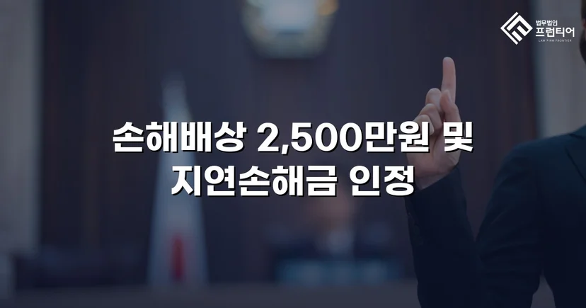 배우자 부정행위 상간소송, 위자료 2,500만 원 승소