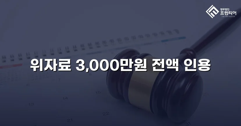 화해 제안을 거절하고 위자료 3,000만 원 전액을 받아낸 상간소송