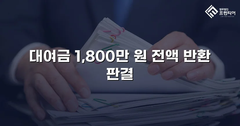 빌려준 1,800만 원, 전액 돌려받다
