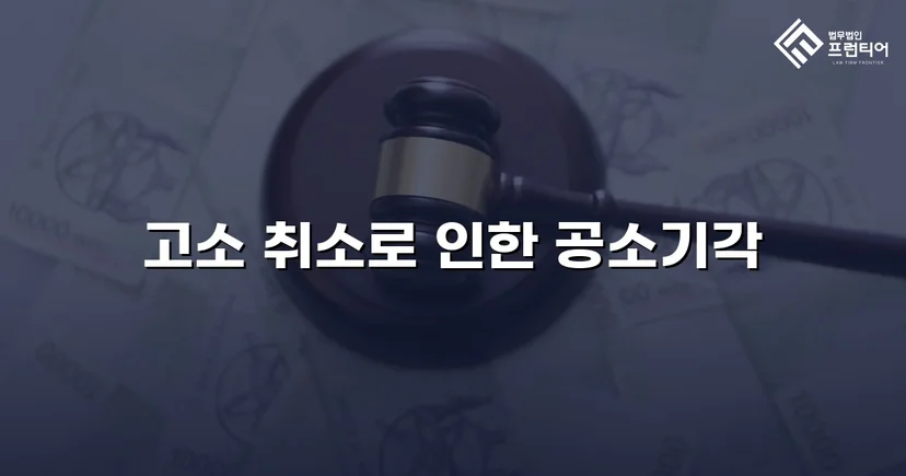 강간미수 혐의, 합의 전략으로 공소기각 이끌어낸 사건