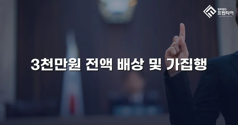 채무 분쟁 손해배상 청구, 3천만 원 전액 승소 판결