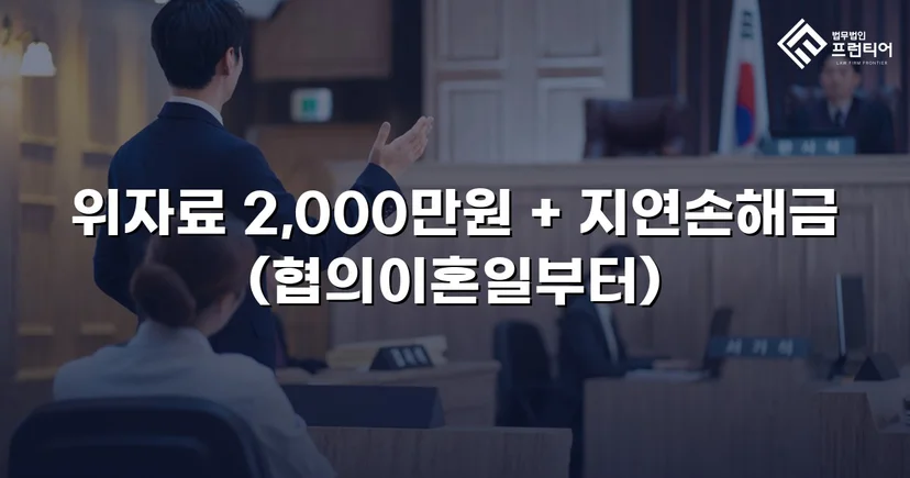 상간소송 피고, 5,000만 원 청구에서 2,000만 원으로 감액 성공