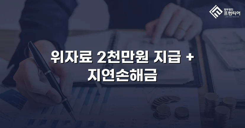 배우자만 고소하지 않아도 됩니다, 상간남 소송 위자료 2천만 원 승소