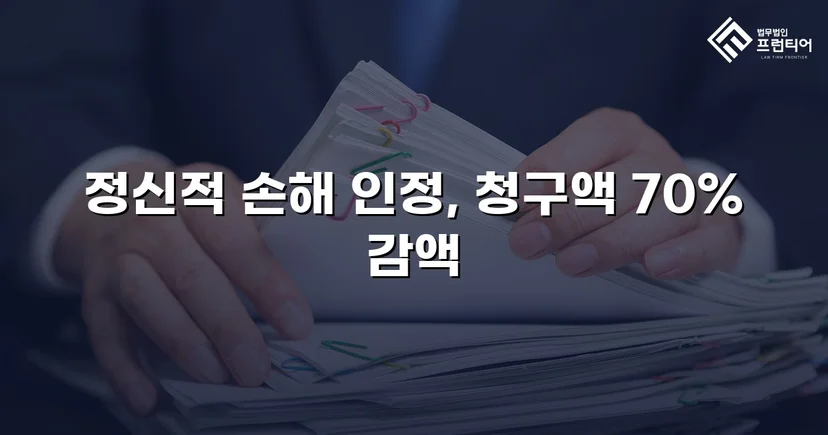 상간소송 위자료 3,500만 원 청구, 70% 감액으로 1,000만 원 확정