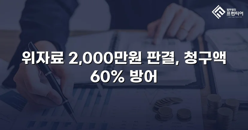 상간소송 피고, 5,000만 원 청구에서 2,000만 원으로 감액 성공