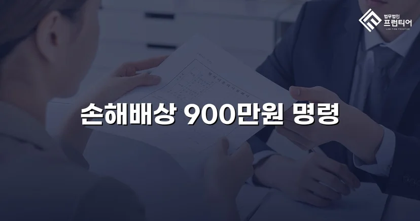 학교폭력 손해배상 청구, 900만 원 인용 판결 이끌어내다
