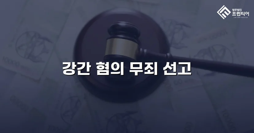 강간 기소, 진술 모순과 객관적 증거로 무죄를 이끌어내다