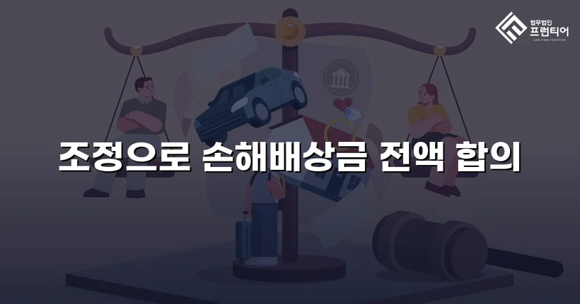 2년간의 학교폭력, 조정으로 손해배상금 전액 인정받다