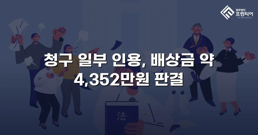 고속도로 사망사고, 보험사의 공제 주장을 꺾고 유족 배상권 지켜낸 사건
