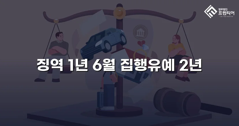 아청법 성매수 혐의, 실형 위기에서 집행유예로 뒤집다