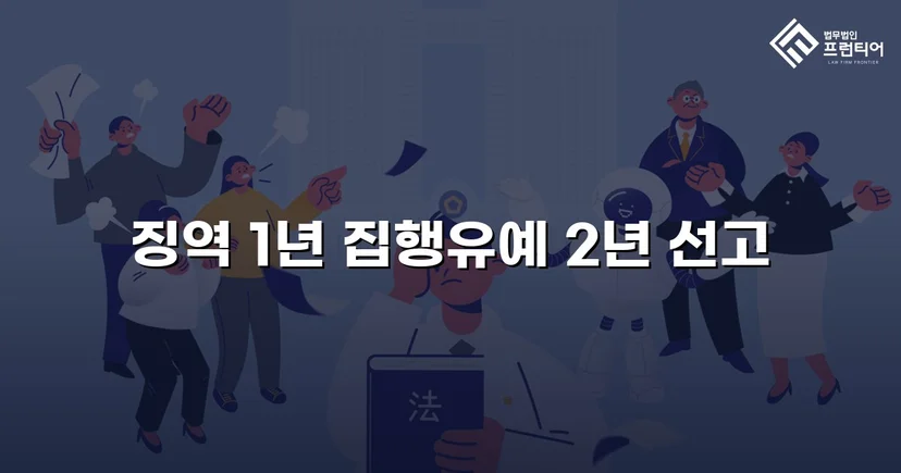 아청법 성매수, 실형 위기에서 집행유예로 뒤집은 변호 전략