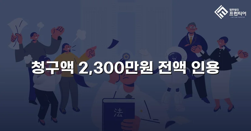 상간남 소송, 청구 전액 2,300만 원 인용 판결