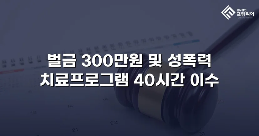 징역형 위기의 업무상 추행, 벌금형으로 마무리된 사건