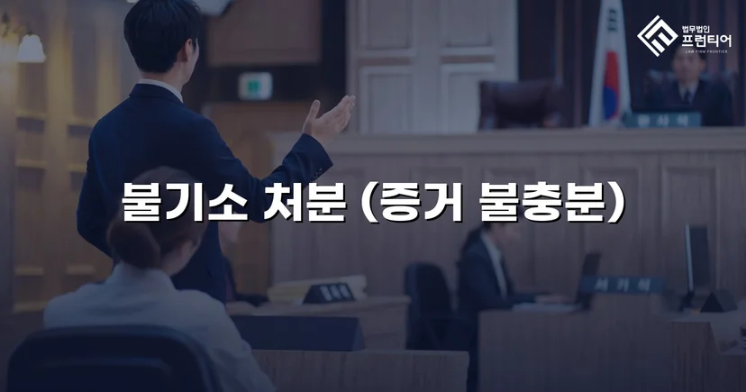 성매매 유인미수 혐의, 증거 불충분으로 불기소 처분 받다