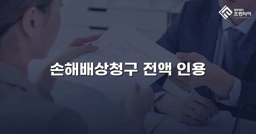 불리해 보였던 손해배상 소송, 청구액 전액 인용으로 마무리