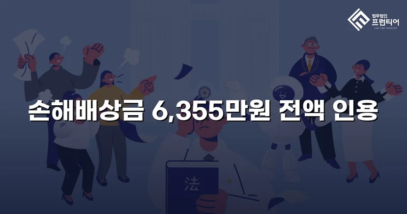 불법행위 손해배상 소송, 6,355만 원 전액 인용 판결