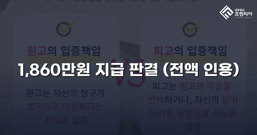 차용증 없이도 1,860만 원 전액 돌려받은 대여금 소송