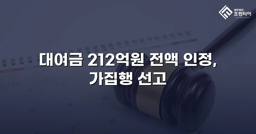 2억 1천만 원 대여금 청구, 법원이 전액 인용한 사건
