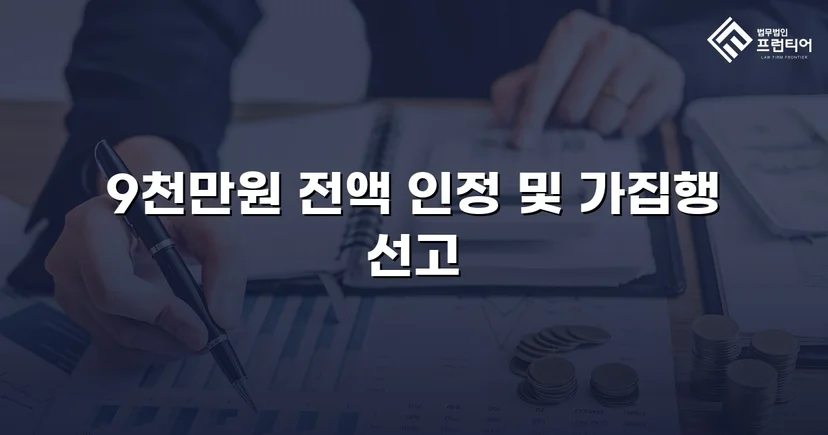 9천만 원 금전반환 청구, 전액 승소로 채권 회수 성공