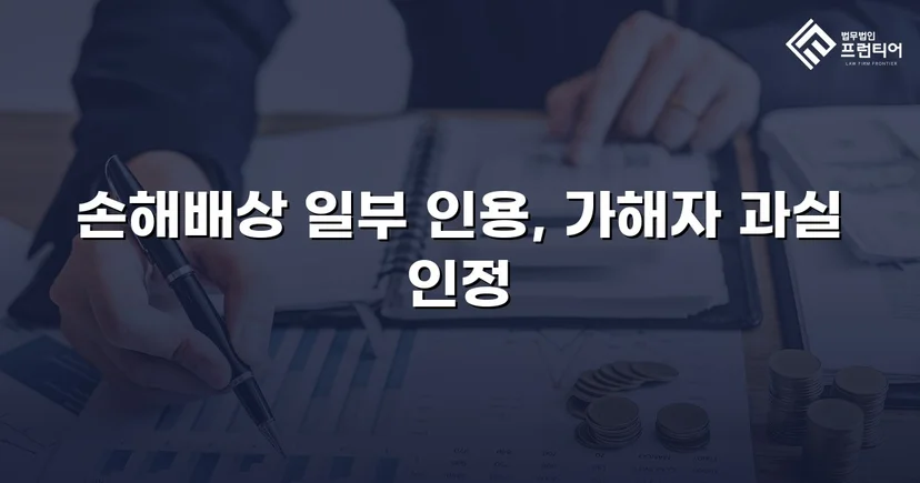 음주운전 피해자의 손해배상청구, 치료비 전액 인정으로 이끌어낸 반전