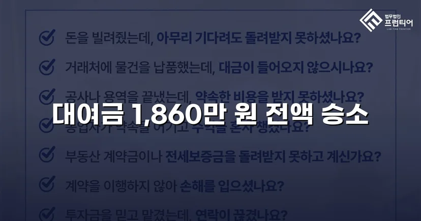 차용증 없이도 1,860만 원 전액 돌려받은 대여금 소송