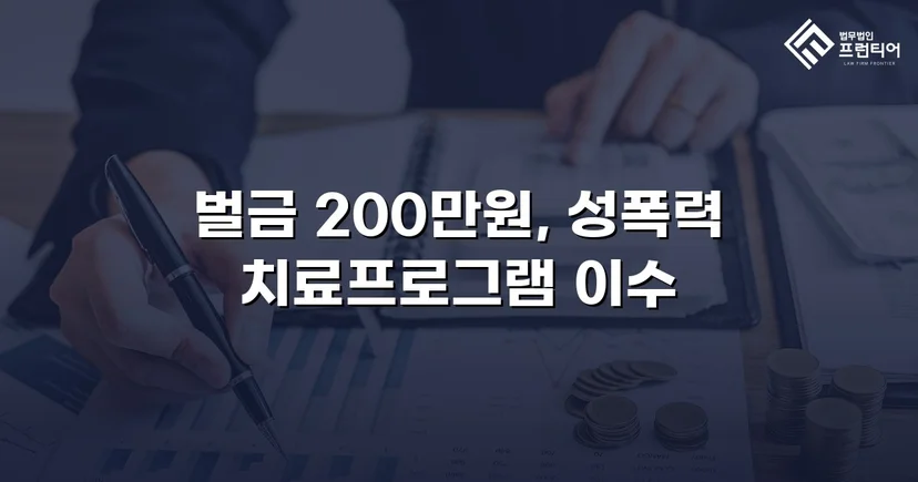 카메라등이용촬영죄, 공개·고지·취업제한 모두 면제되고 벌금형으로 마무리