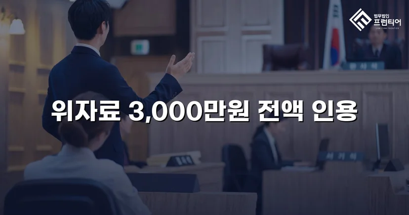 상간녀 손해배상 청구, 3,000만 원 전액 인용 판결