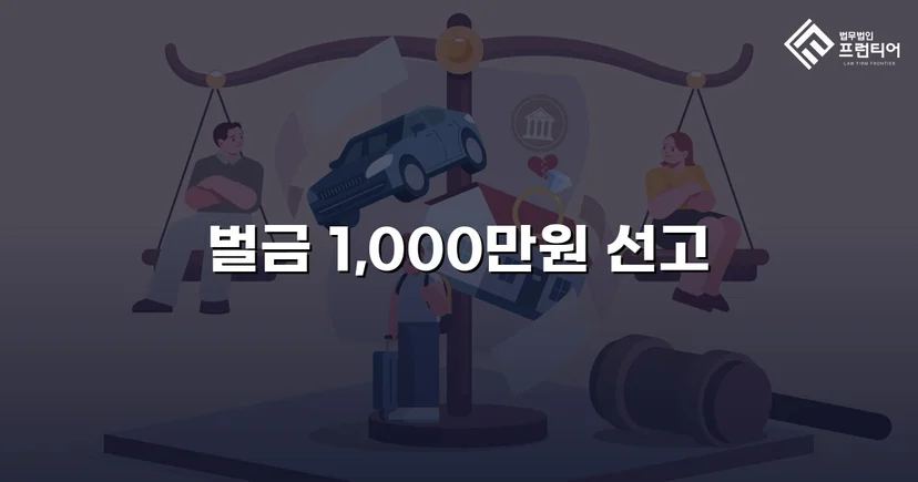 재범에 실형 위기, 야생생물보호법 위반을 벌금형으로 마무리하다