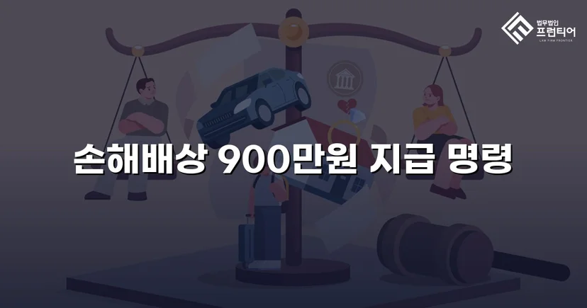 학교폭력 손해배상 청구, 900만 원 인용 판결 이끌어내다