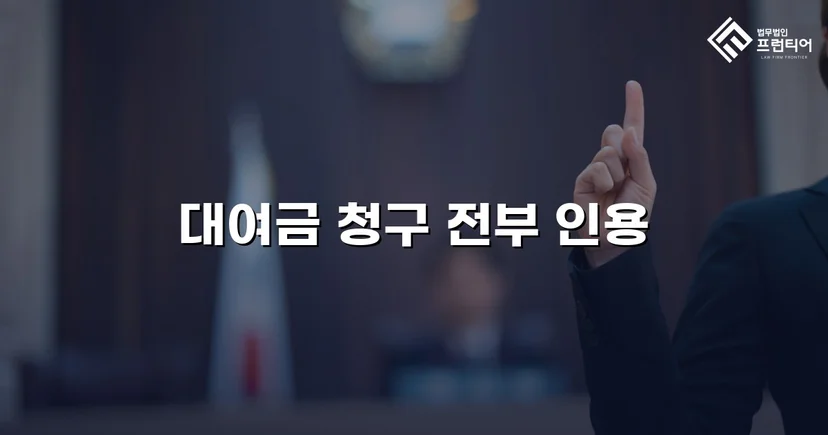 2억 1천만 원 대여금 청구, 법원이 전액 인용한 사건