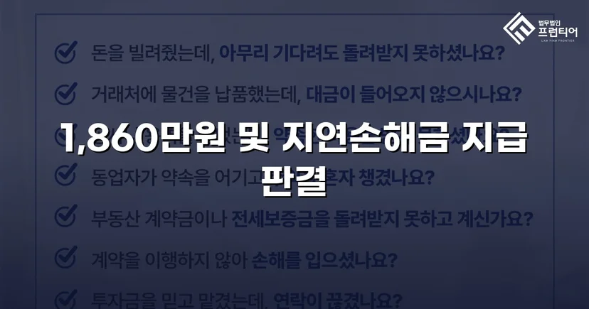 차용증 없이도 1,860만 원 전액 돌려받은 대여금 소송