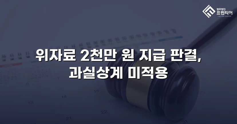 배우자만 고소하지 않아도 됩니다, 상간남 소송 위자료 2천만 원 승소