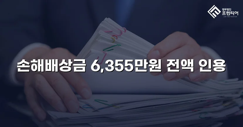 불법행위 손해배상 소송, 6,355만 원 전액 인용 판결