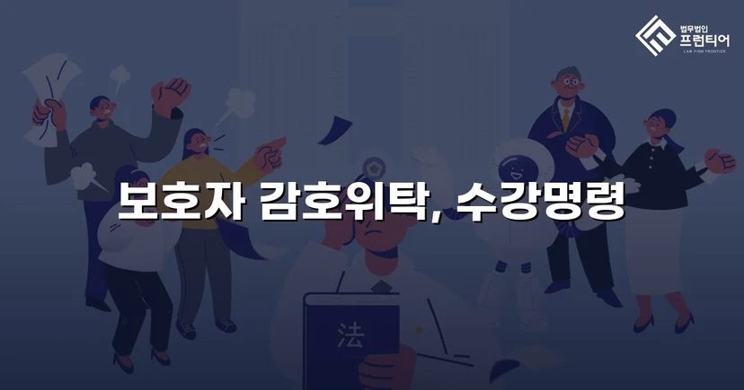 공갈·스토킹 소년, 소년원 송치 위기에서 감호위탁으로