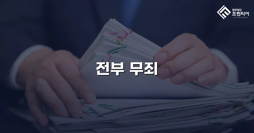 강간 기소, 진술 모순과 객관적 증거로 무죄를 이끌어내다