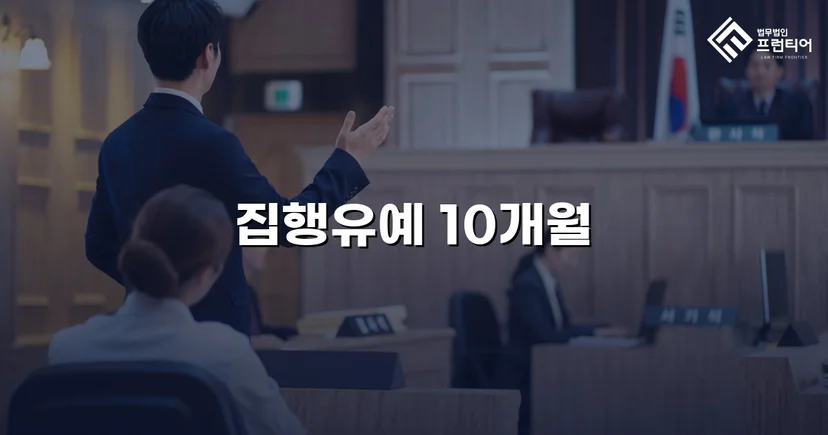 사망사고 실형 위기, 유족 합의로 집행유예를 이끌어낸 사건