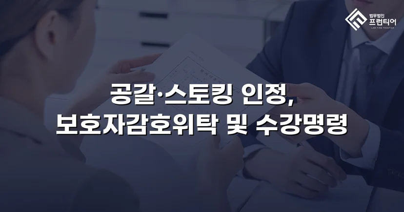 공갈·스토킹 소년, 소년원 송치 위기에서 감호위탁으로