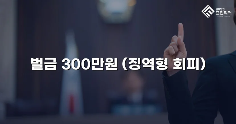 무면허 화물차 운전, 실형 위기에서 벌금형으로 마무리