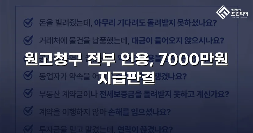 7천만 원 대여금, 잠적한 회사를 상대로 전액 회수한 사건