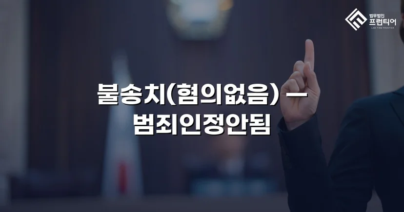 유사강간 혐의, 경찰 수사 단계에서 '범죄인정안됨' 불송치 결정