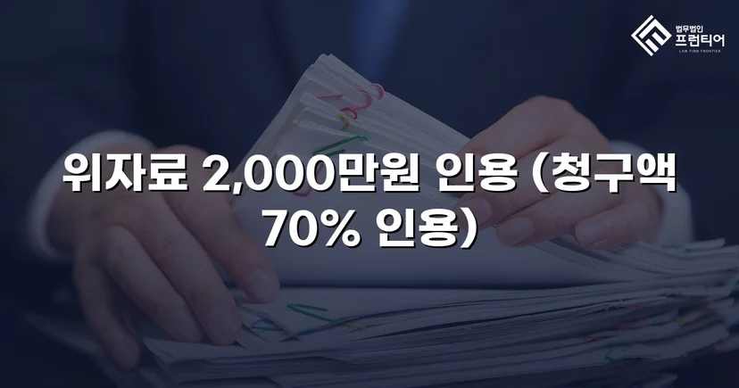 상간남 손해배상 청구, 3,000만 원 중 2,000만 원 인용
