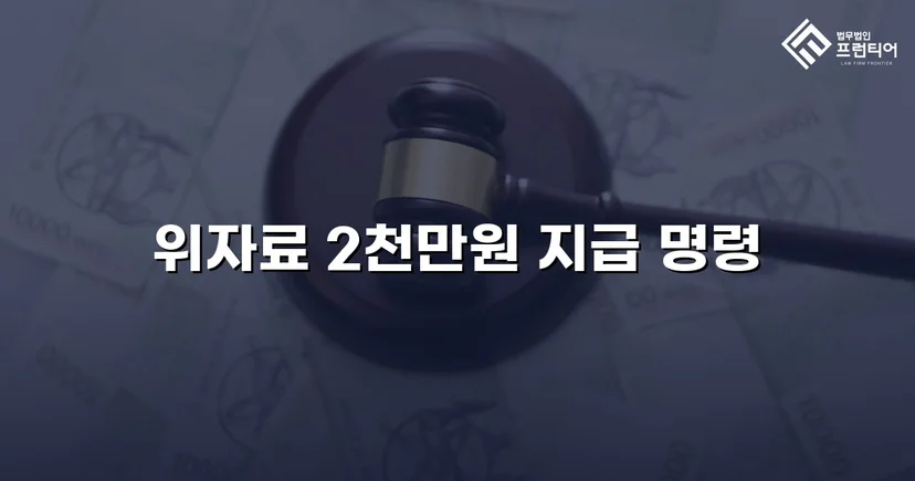 배우자만 고소하지 않아도 됩니다, 상간남 소송 위자료 2천만 원 승소