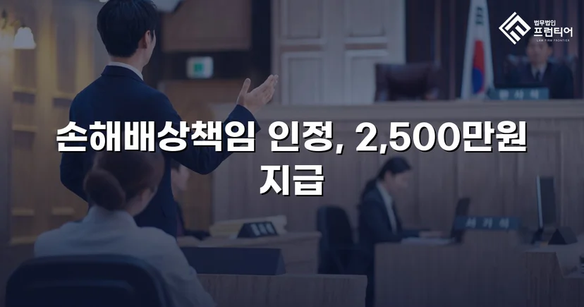 배우자 부정행위 상간소송, 위자료 2,500만 원 승소