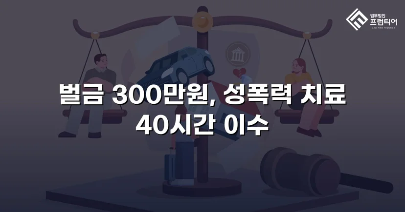 징역형 위기의 업무상 추행, 벌금형으로 마무리된 사건