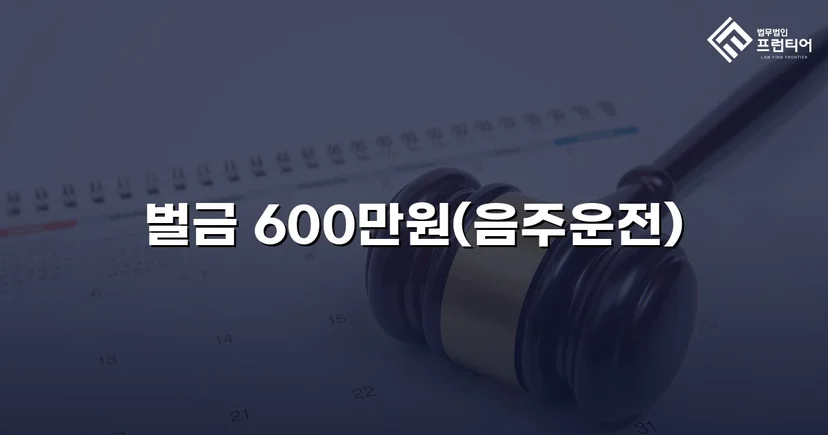 면허취소 기준 초과 음주운전, 벌금형으로 마무리한 사건