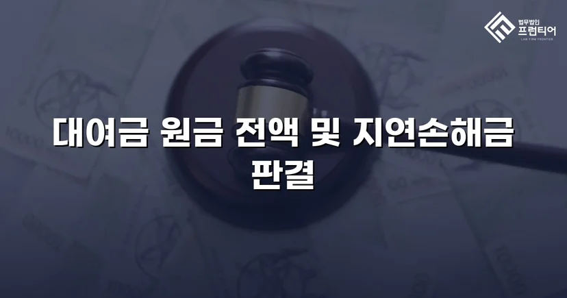 2억 1천만 원 대여금 청구, 법원이 전액 인용한 사건