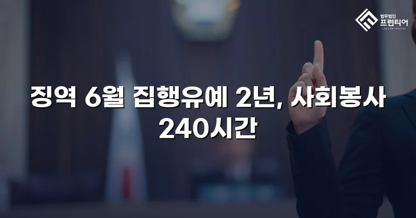 잠정조치 위반에도 집행유예를 이끌어낸 스토킹 사건