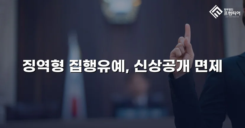 불법촬영 다수 피해자에도 집행유예, 신상공개명령까지 면제받다