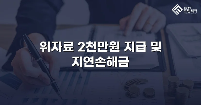 배우자만 고소하지 않아도 됩니다, 상간남 소송 위자료 2천만 원 승소