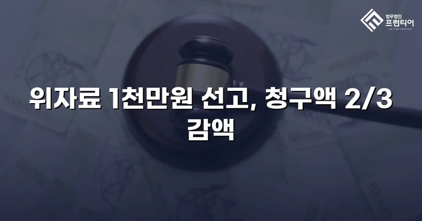 상간소송 3천만 원 청구, 위자료 감액으로 피고 방어 성공